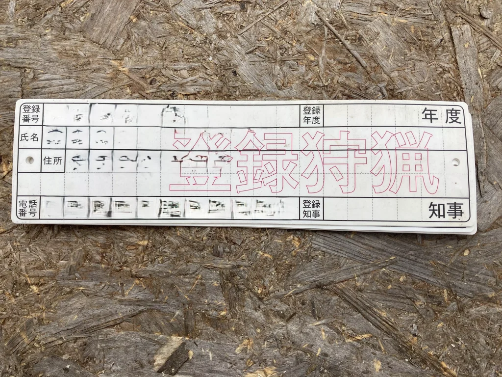 捕獲許可用のタグ