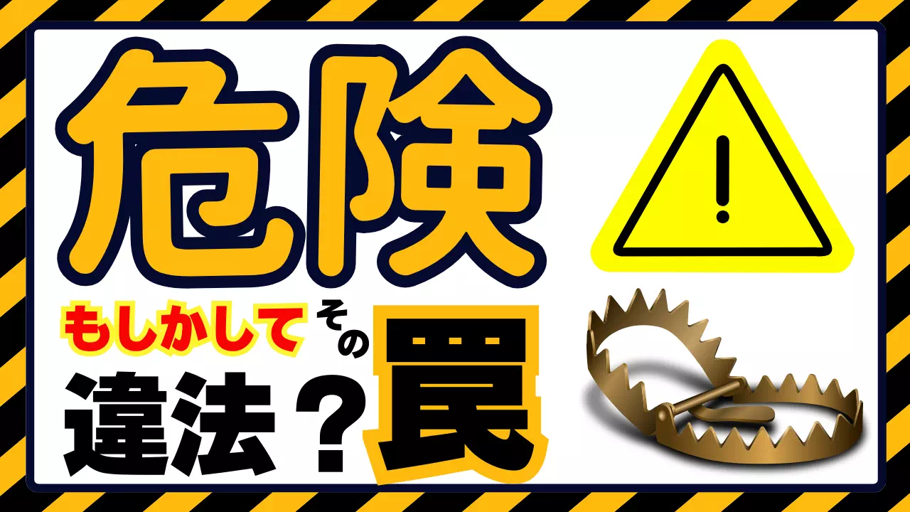違法くくり罠の特徴とは