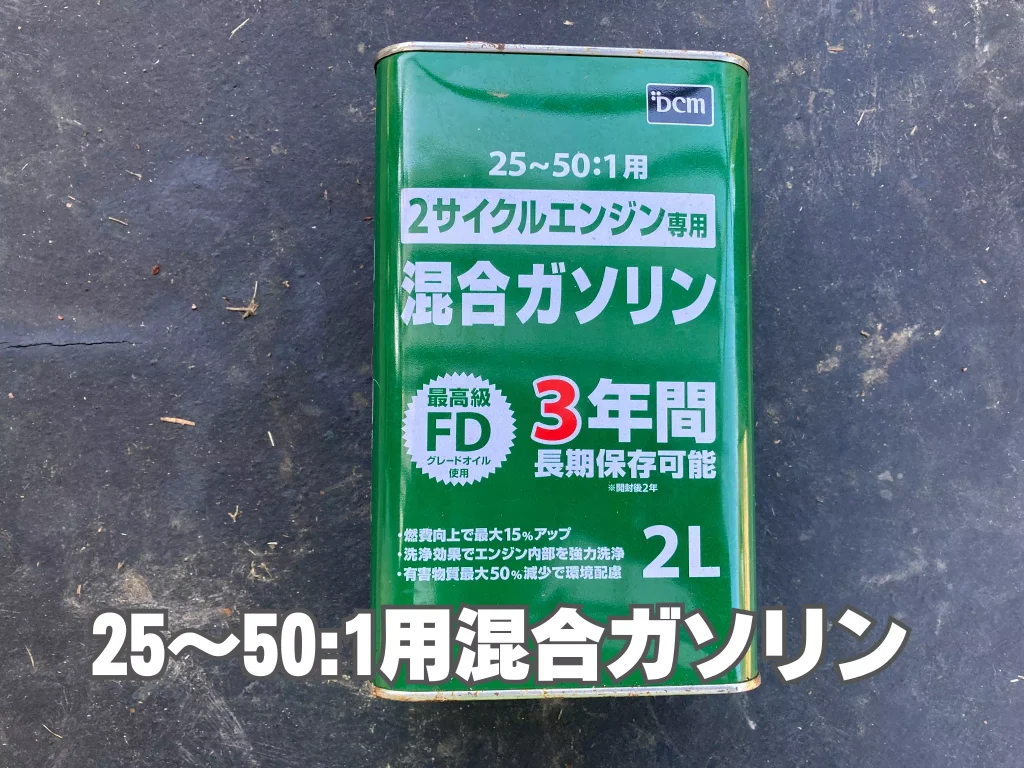 専用混合ガソリン