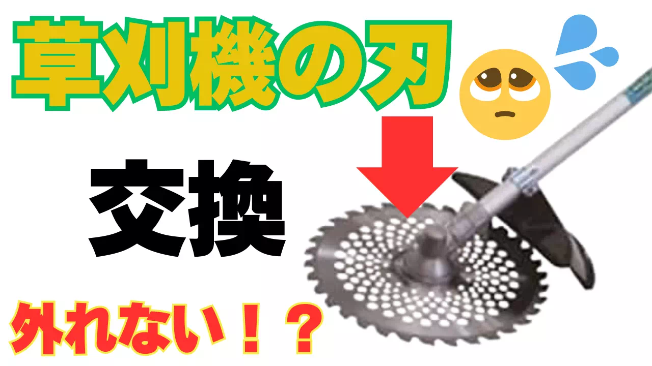 草刈機の刃交換で外れない時の大正解！プロが教える空回りの解決方法