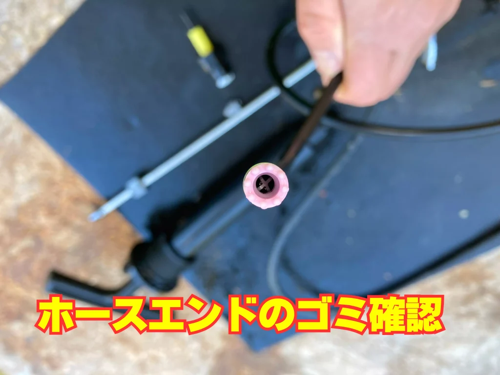 ホースエンドの状態