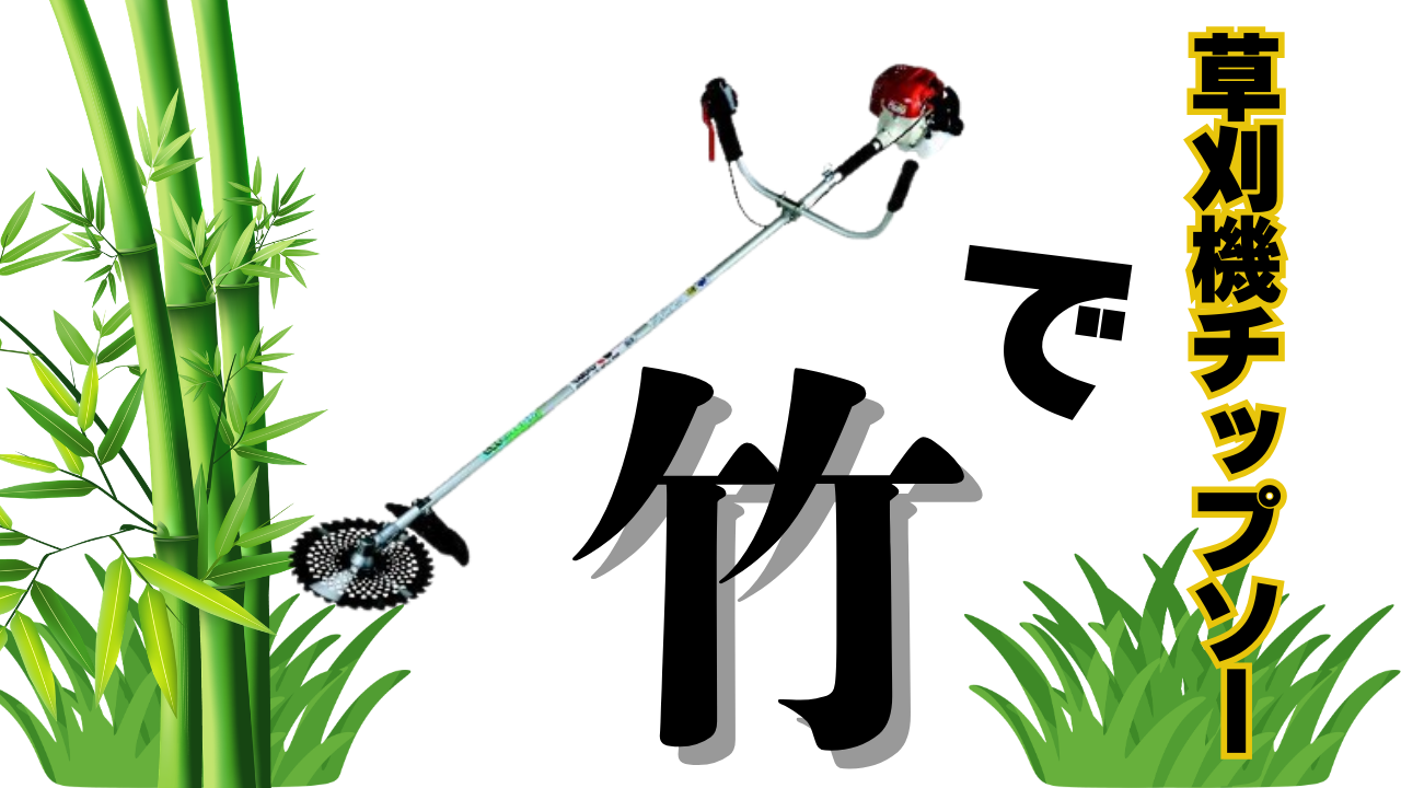 竹藪が崩壊！草刈り機で竹を切る時に絶対に知るべきプロの技術を解説