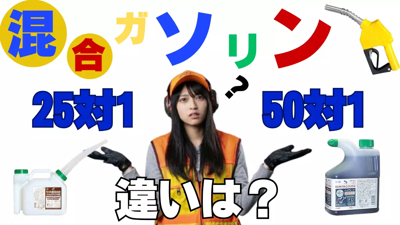 混合ガソリン25対150対1の違いは？作り方と間違えたらどうなる？