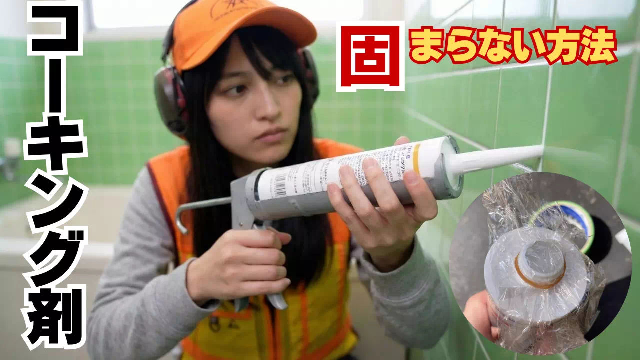 コーキング固まらない方法！害虫を入れるな！ノズル詰まり解消保存術