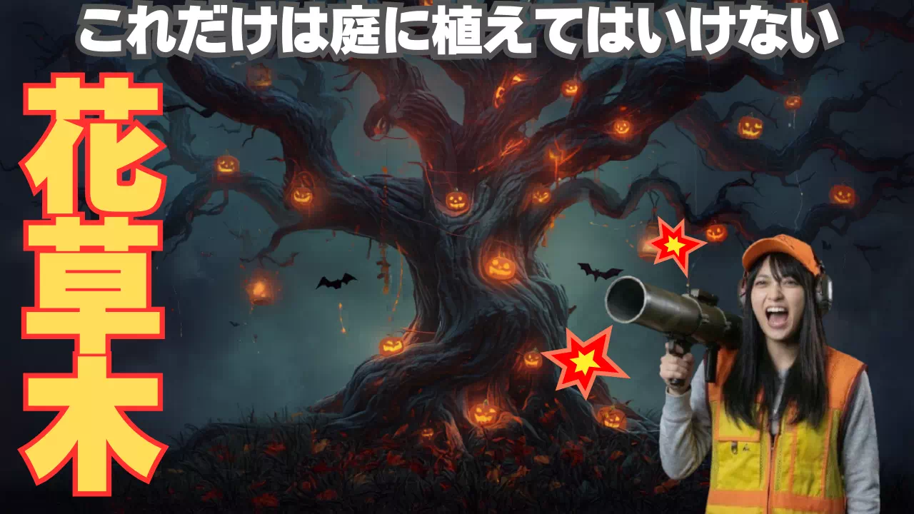 これだけは庭に植えてはいけない花草木！害虫のプロが語る恐怖の植物