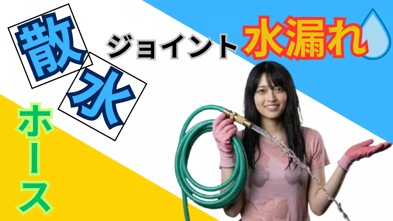 散水ホースのジョイント水漏れ放置は害虫の的！本当の原因と直し方！