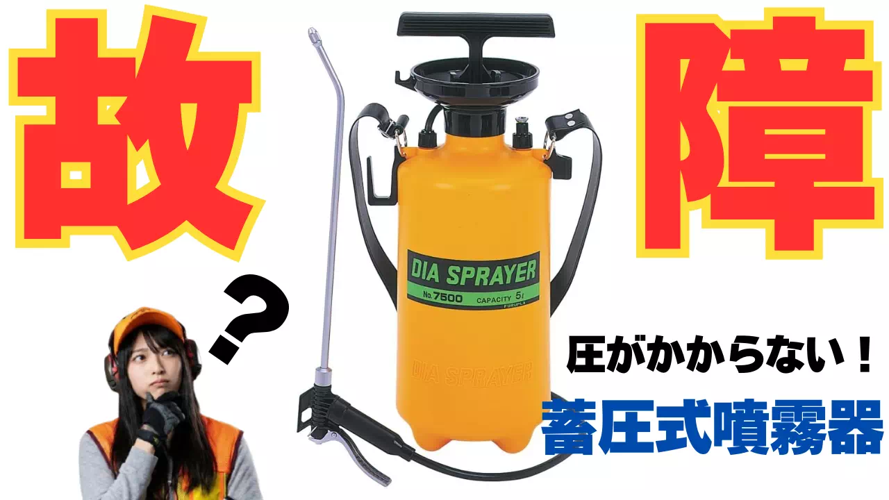 蓄圧式噴霧器の圧力がかからないのは除草剤の詰まり？原因調査と解決法