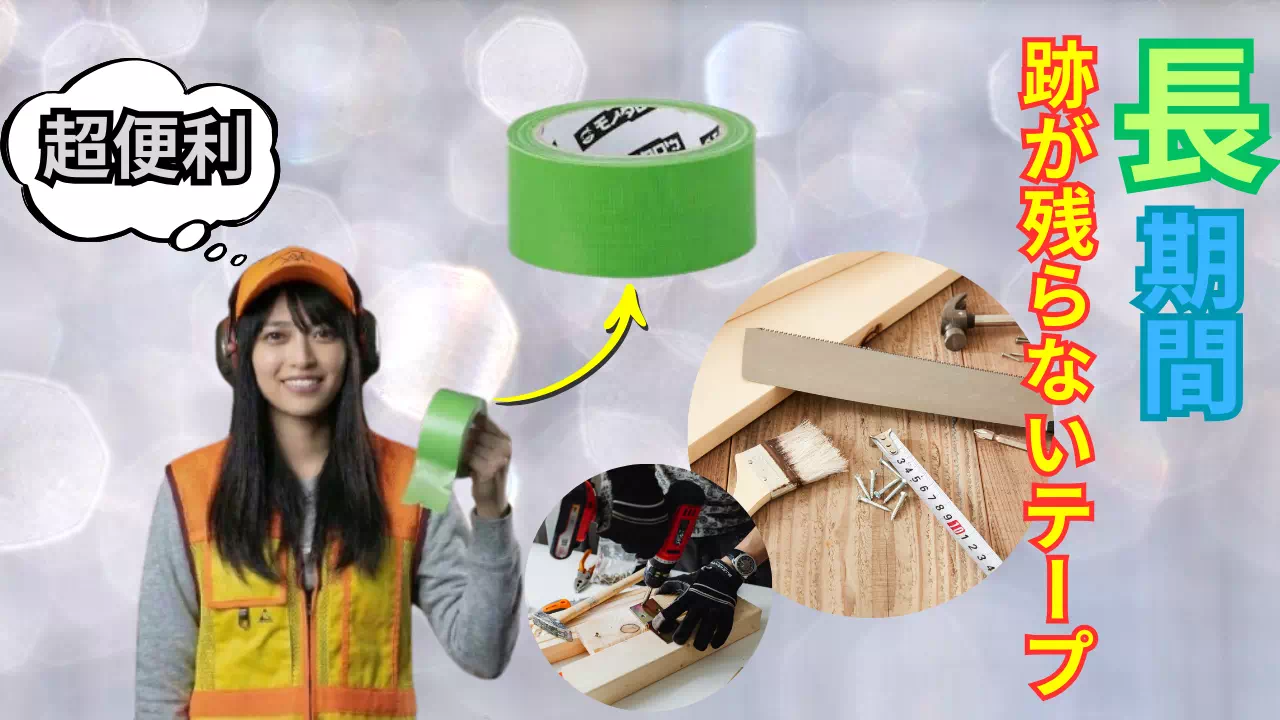 害虫対策で長期間使えて便利！跡が残らないテープの選び方と活用法